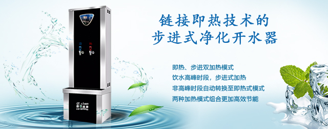 链接即热技术的步进式开水器的优势