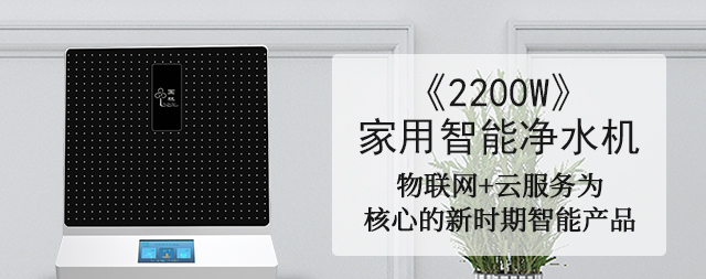 物联网技术乃未来净水机市场主流