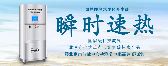 国林即热式开水器耗能更低水质更鲜