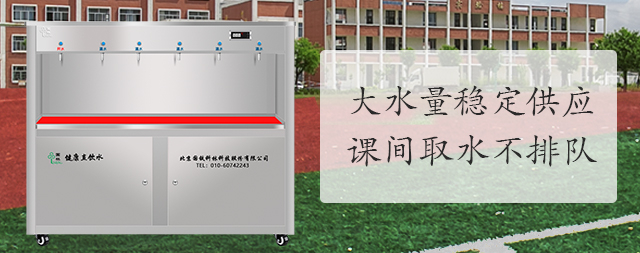 学校净水机怎么选，专业厂家为您提供全套解决方案