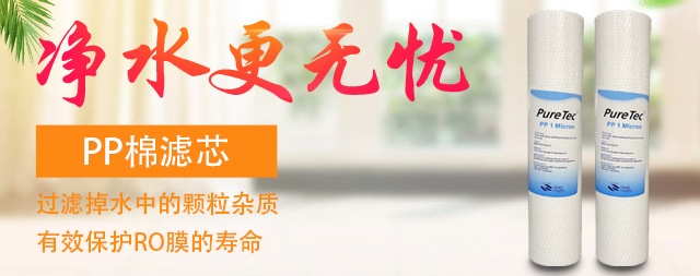 为什么净水器的第一级滤芯都是PP棉？