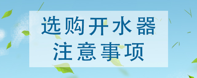 老板！教您几点购买商用直饮机技巧绝对不吃亏