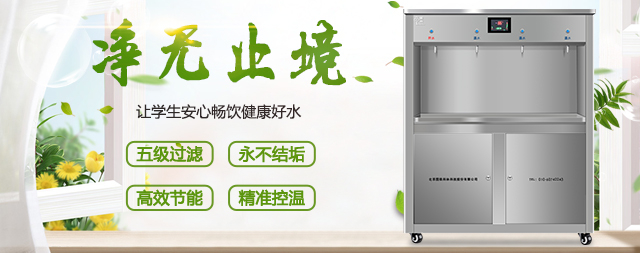 掌握以下几点选择校园节能开水器