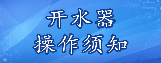 谨记开水器操作安全须知 避免意外发生