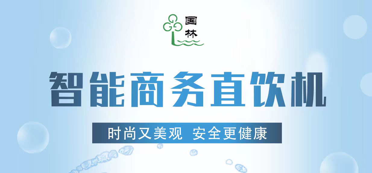 国林工厂直饮水机简析水质的重要性
