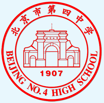 北京市第四中学