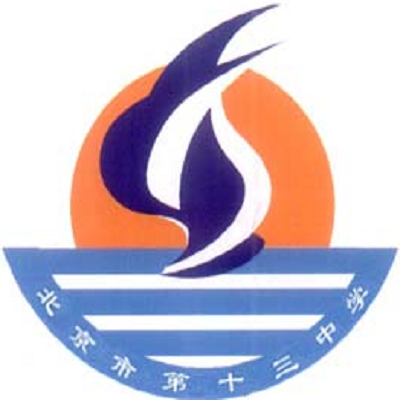 北京市第十三中学