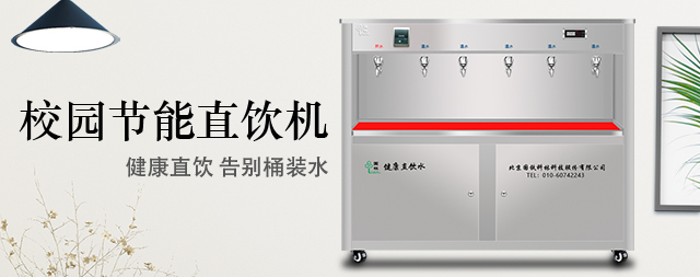 校园直饮水机直接饮用安全吗 国林开水器厂家告诉您
