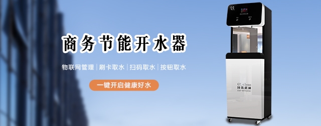 饮水不能忽视，直饮水机设备给您带来健康饮水