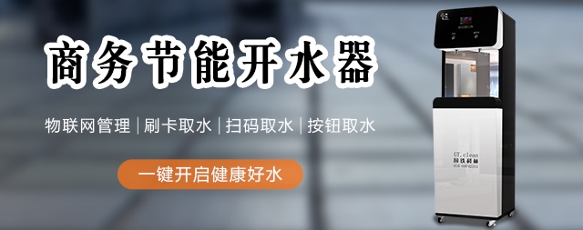 国林办公室开水器厂家提醒饮水很重要