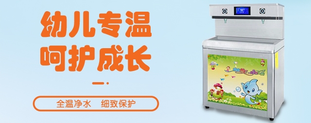 幼儿园应该安装专用的幼儿园直饮水机吗？