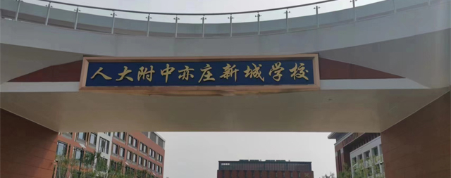 北京人大附中向国铁科林开水器厂家采购一批校园开水器为师生饮水保驾护航