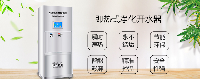 即热式净化开水器即开即饮无需等待节能高达60%以上