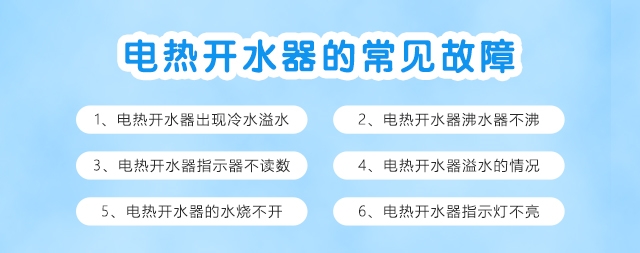 日常电热开水器故障如何排除及解决办法
