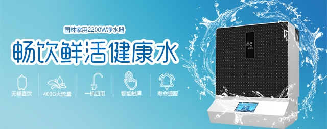 健康饮水选国林牌净水器