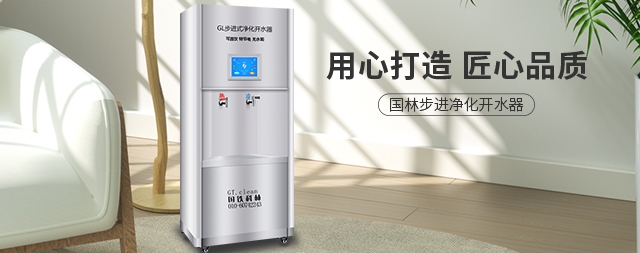 净水器到底净化了那些有害物质—国林开水器厂家来分析