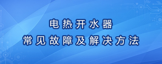 电热开水器的常见故障及解决方法