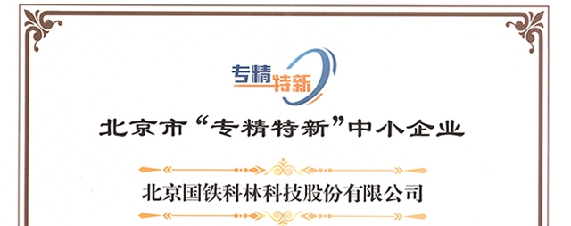 喜讯：国铁科林科开水器获得北京市“专精特新”企业荣誉