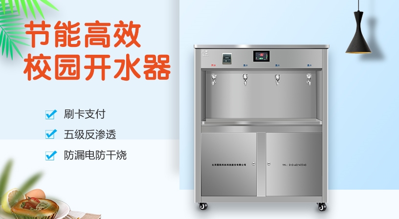 开水器厂家为您总结了几点挑选节能校园开水器方法