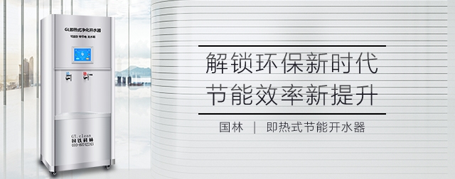 国林即热式开水器无水胆设计即开即用更省电