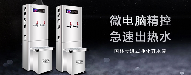 健康饮水就选国林商用开水器