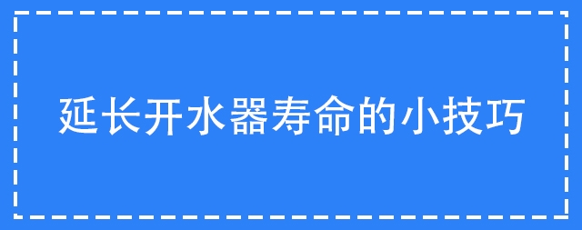 如何延长开水器寿命的小技巧你掌握了吗
