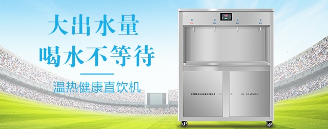 国铁科林直饮水机设备为北京大学莘莘学子解决饮水问题