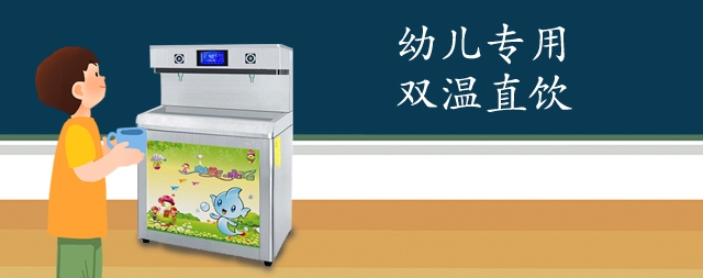 国林直饮水设备专为儿童设计为孩子们安全健康保驾护航！