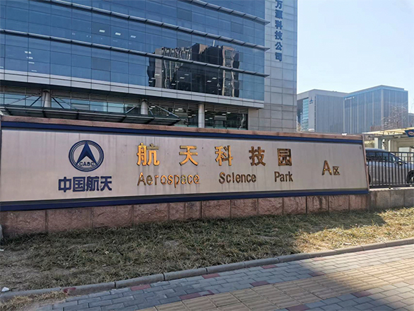 中国航天科技园