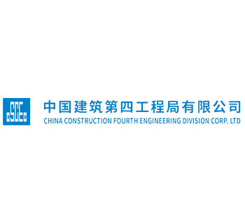 中国建筑第四工程有限公司