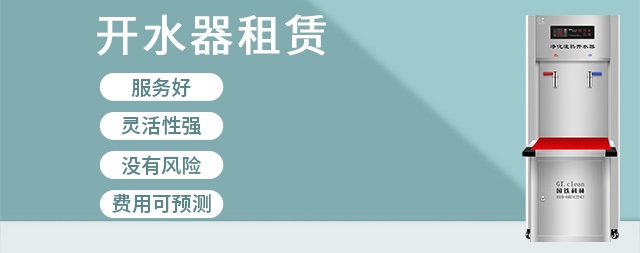 租赁商用开水器有哪些优势