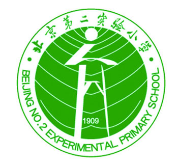 北京第二实验小学