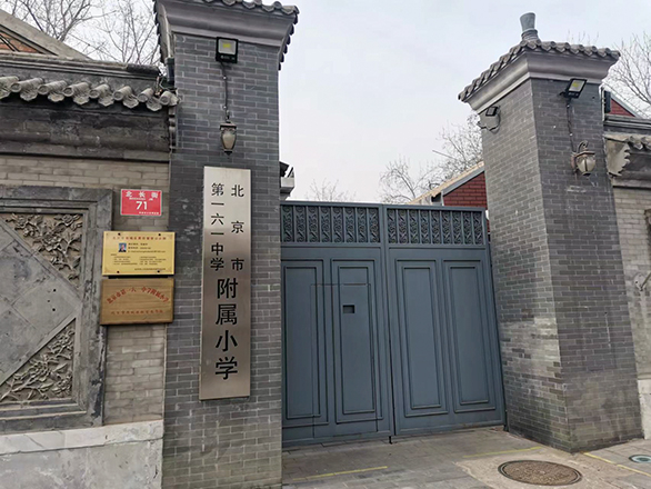 北京市第一六一中学附属小学