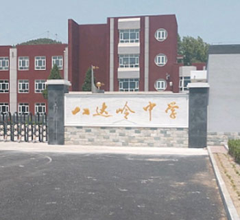 北京市延庆区八达岭中学