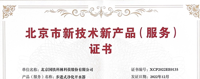 国林开水器荣获得“北京市新技术新产品（服务）证书”