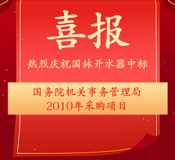 中国国家政府机关采购中心2010年