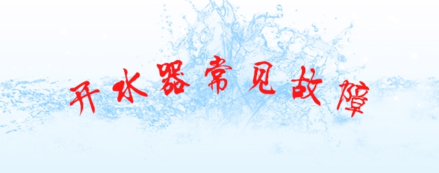排查商用开水器故障及维修的几个小妙招