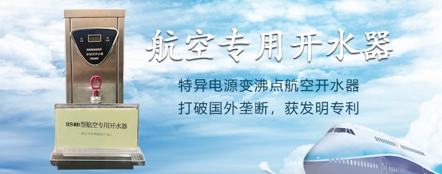 国铁科林首次研发成功飞机专用开水器