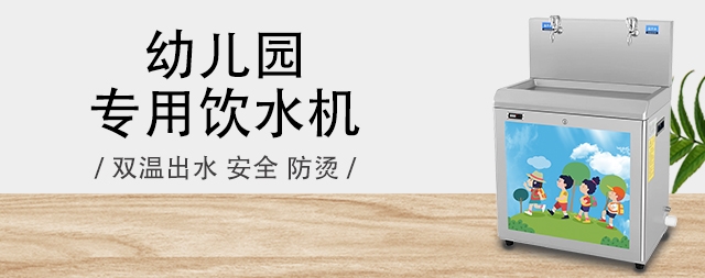 选择国铁科林幼儿园直饮水机守护孩子的健康