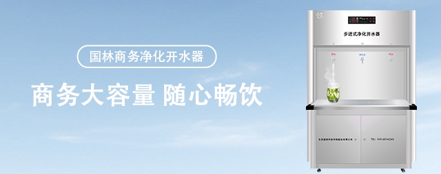 单位直饮水机选国林值得信赖