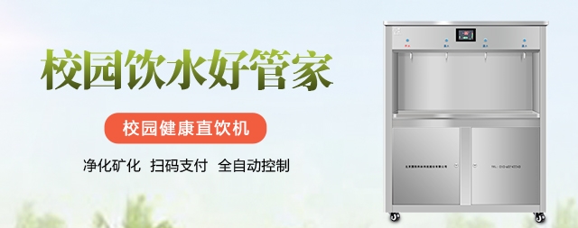 购买校园直饮机很重要需慎之又慎