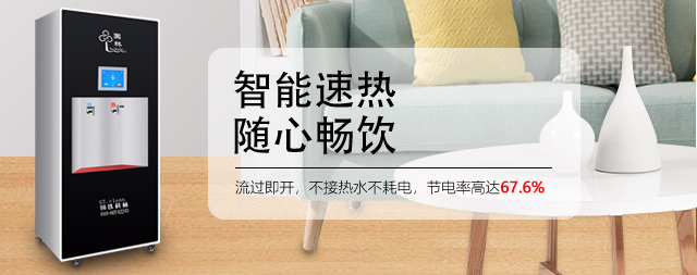 即热式净化开水器真的节能吗