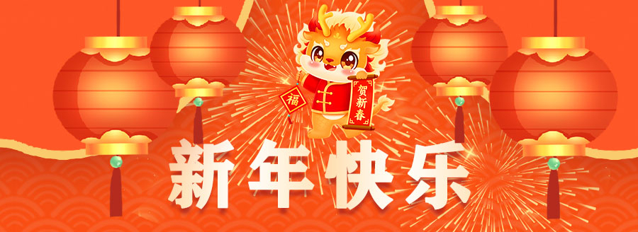 春节快乐-龙年大吉
