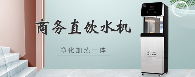 为什么说安装直饮水机是更明智的选择