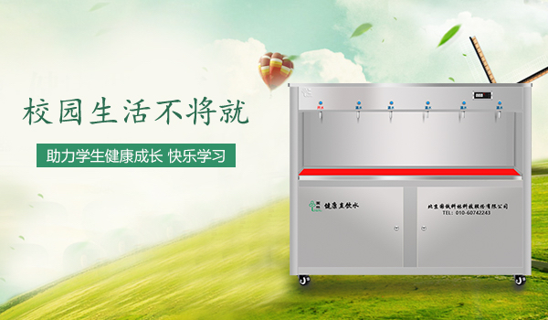 校园直饮水机的日常使用常识