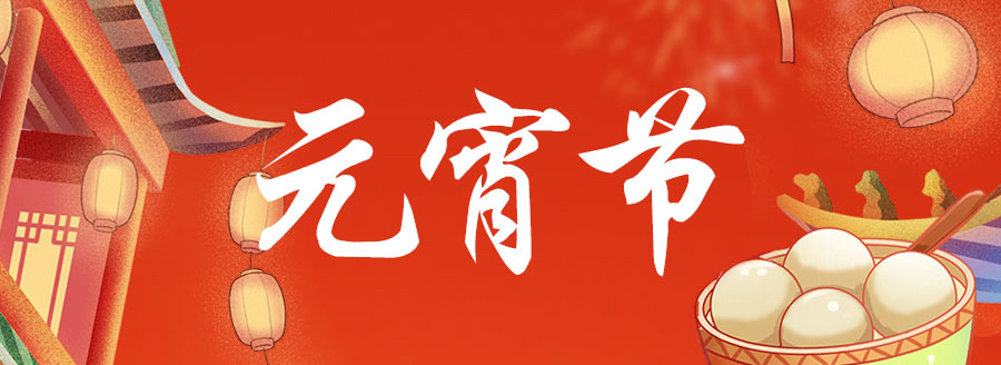元宵节 使用国林开水器为家人煮一碗健康美味的元宵