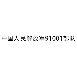 中国人民解放军91001部队