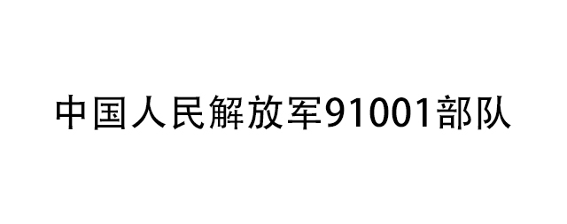 中国人民解放军91001部队为了保障饮水安全向国林采购商用电开水器