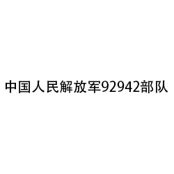 中国人民解放军92942部队