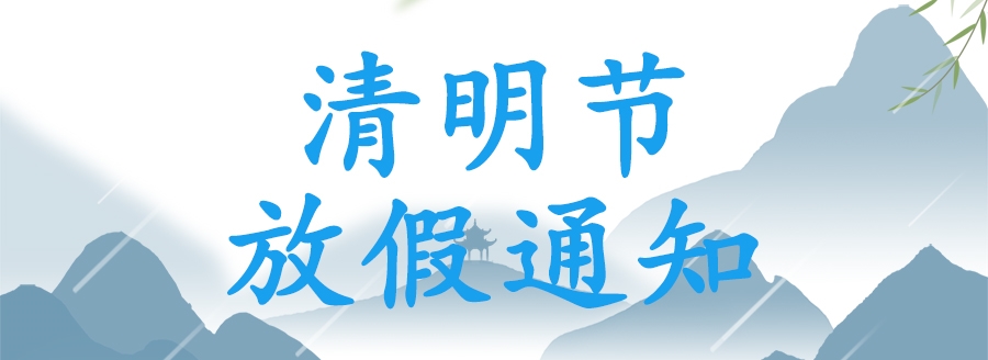 国铁科林清明节放假通知